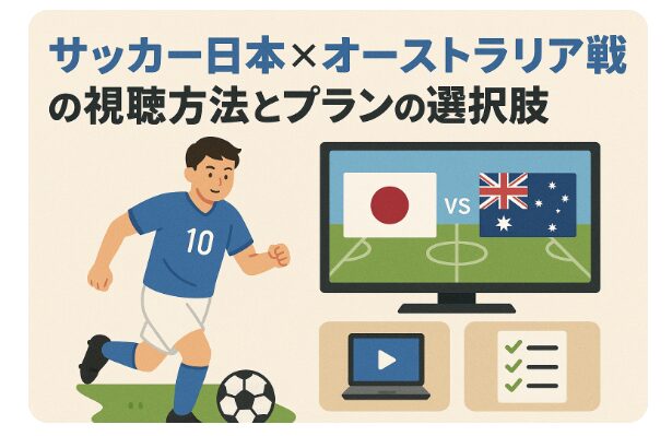 アイキャッチ画像　サッカー視聴方法　長方形